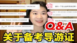 考导游证2.0问题回答｜只刷题就能过？哪里报名？考试资料怎么找？有无公众号推荐？