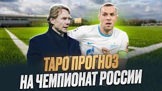 Локомотив - Зенит. Крылья Советов - Рубин. Краснодар - Акрон. Ростов - Спартак. Таро прогноз на РПЛ