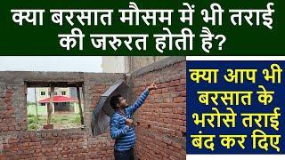 क्या बरसात मौसम में भी तराई की जरुरत होती है? | Can Water Curing required in Rainy Season?