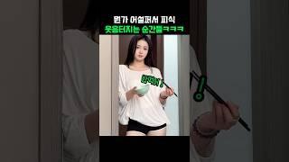 뭔가 어설퍼서 피식 웃음터지는 순간들ㅋㅋㅋ