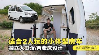 适合2人玩的小房车，竟有独立大卫浴？灵巧体型日常代步也不错！