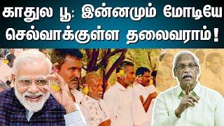 காதுல பூ: இன்னமும் மோடியே செல்வாக்குள்ள தலைவராம்!? |   Modi continues to dominate | Ayyanathan