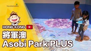 【香港Asobi Park PLUS】玩沙不只夏季，香港最大日系室內遊樂場不怕你去！