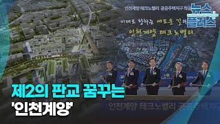 제2의 판교 꿈꾸는 '인천계양' [3기 신도시를 가다③]/한국경제TV뉴스