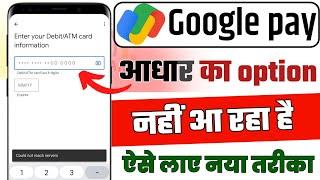 Google Pay Aadha Card se nahi ban raha hai !! Google Pay me aadhar card ka option nahi aa raha hai