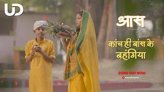 AAS A CHHATH SONG | Chhath 2023 | KAANCH HI BAANS KE BAHANGIYA | THE UNDISCOVERED | SHORT FILM