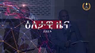 #Dedebit- ዕለታዊ ዜና ደደቢት ሚድያ | Nov 02, 2024 #tigraynews  #ethiopia #generaltsadkan  #wolwalo