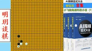 【AI时代的围棋定式合集】小飞挂角后托在小目的定式变化及隐藏飞刀