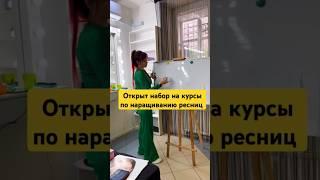 открыт набор на курсы по наращиванию ресниц, базовый курс с нуля и повышение квалификации