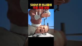 500년 전 의사들의 두통 치료 방법