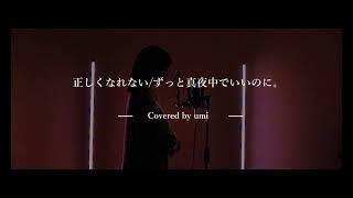 正しくなれない/ずっと真夜中でいいのに。Covered by umi