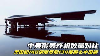 中美俄轰炸机数量对比：美国超140架，俄罗斯134架，那么中国呢？