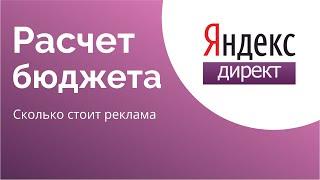 Прогноз бюджета Яндекс Директ. Как узнать стоимость контекстной рекламы. Пошаговая  инструкция 2022