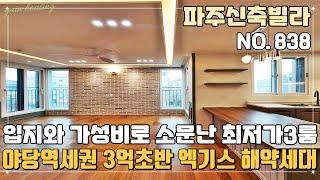 [파주신축빌라] 야당역세권 입지와 가성비로 소문난 최저가 3룸~ 3억초반 엑기스 해약세대 최저입주금 가능한 야당동신축빌라