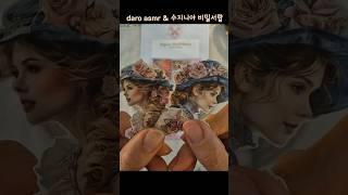 고전이야기 #shorts #scrapbooking asmr