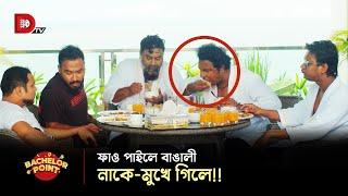 ফাও পাইলে বাঙালী নাকে-মুখে গিলে !!