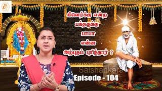 கிளெர்க் என்ற பக்தருக்கு பாபா செய்த அற்புதம் ||Episode -104||sai shankara channel