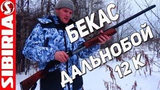 Бекас 12М Авто - мой ДАЛЬНОБОЙ в деле | Обзор, стрельба полуавтомата Бекас 12 калибр