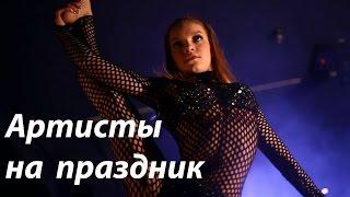 Танцевальная группа,танцевальная группа на праздник! / Dancing group for a holiday!