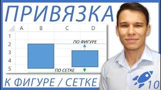 Привязать форму к сетке / к фигуре в Excel - Excel-Booster 10