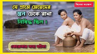 যে গ্রামে মেয়েদের স্ত*ন ঢেকে রাখা নিষিদ্ধ ছিল।সত্য ঘটনায় নির্মিত প্রাচীন ভারতের এক জঘন্য ইতিহাস।