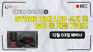 STONE HMI LCD 소개 및 GUI 툴 개발 가이드 소개 웨비나 다시보기