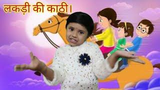 लकड़ी की काठी | Lakdi ki kathi | Popular Hindi Children Songs |