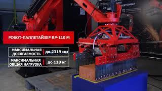 Роботизация кирпичного завода. Робот-паллетайзер RP-110M предназначенный для садки кирпича.