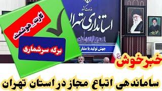 خبرخوب :ساماندهی اتباع مجاز در تهران نظر به شغل که یاد داری #کارت_هوشمند #برگه_سرشماری #مهاجرین