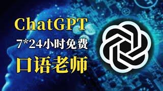  chatgpt学英语 真人口語對話和聽力練習 壹個免費插件搞定！用ChatGPT學習英語、西班牙語、法語等各種語言