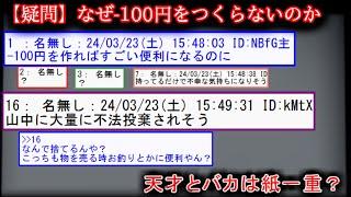 【2ch天才!】なぜ -100円をつくらないのか【ゆっくり】追記（タイトルが100円になっていましたがｰ100円が正しいですｗ）