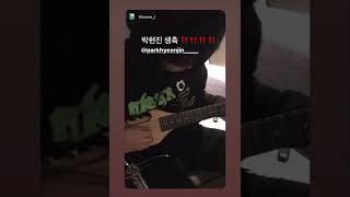 박현진 근황 (+생일)