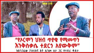 “የኦርሞን ህዝብ ጥያቄ የሚመጥን  እንቅስቃሴ ተደርጎ አያውቅም” | ከአንጋፈው ፖለቲከኛ አቶ ሌንጮ ለታ ጋር የተደረ ቆይታ  | Ethiopia