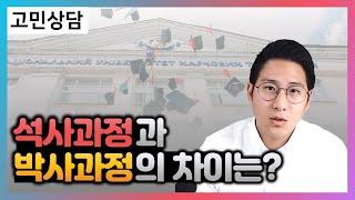 [멘토링 요약] 석사과정과 박사과정의 차이