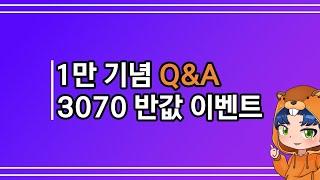유튜브 1만 구독자 기념 Q&A + RTX 3070 반값 이벤트(ASUS KO RTX 3070 GAMING D6 8GB)-마감