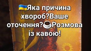 Яка причина хвороб?Ваше оточення?️Розмова із кавою!