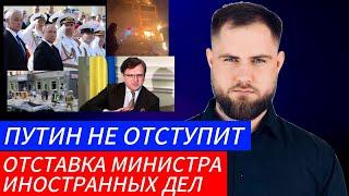 ПУТИН НЕ ОТСТУПИТ. ОТСТАВКА МИНИСТРА ИНОСТРАННЫХ ДЕЛ УКРАИНЫ