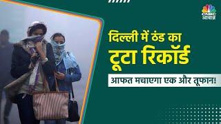 Delhi Weather News | दिल्ली में ठंड का टूटा रिकॉर्ड, आफत मचाने आ रहा है एक और तूफान!