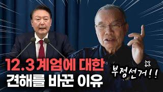 [김진홍 목사 시국 대담①] 12.3 계엄에 대한 견해를 바꾼 이유, ‘부정선거 의혹’