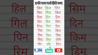 #hindi #इ की मात्रा वाले शब्द हिंदी में।। #हिन्दी ।।#sakshi study point#ytshorts