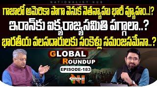 Global Roundup With Mamidi Giridhar | Sai Krishna | EP -183 | Nationalist Hub