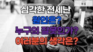 전세난 정말 심각하다