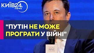 Маск заявив, що Путін не може програти у війні, та виступив проти ухвалення допомоги Україні