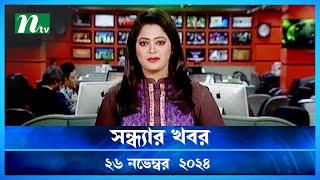 🟢 সন্ধ্যার খবর | Shondhar Khobor | ২৬ নভেম্বর ২০২৪ | NTV Latest News Bulletin | NTV News