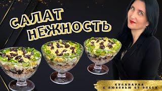 Безумно вкусный, легкий салат НЕЖНОСТЬ с курицей и черносливом