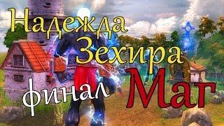 Герои 5 кампания Маг (Надежда Зехира) финал