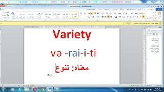 كيف تنطق كلمة   Variety   بالامريكي معناه :: تنوع