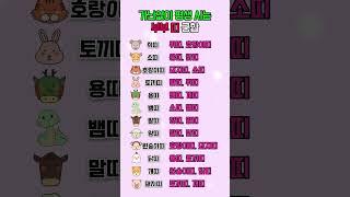 가난없이 평생사는 부부띠 궁합 #띠별운세 #궁합 #부부 #쇼츠 #shorts