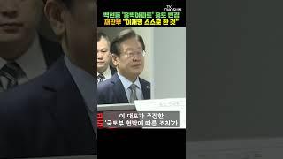 법원 "이재명 '국토부 협박' 발언은 허위" / 티조Clip #shorts