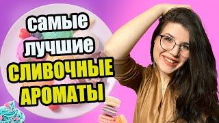 САМЫЕ ЛУЧШИЕ СЛИВОЧНЫЕ АРОМАТЫ | ВКУСНЫЕ АРОМАТЫ ДЛЯ ЖЕНЩИН